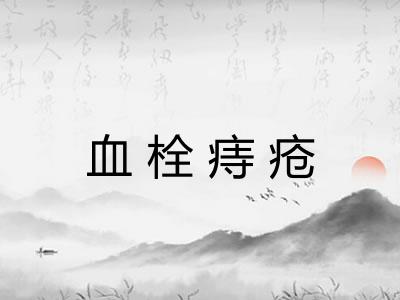 血栓痔疮 血栓痔疮