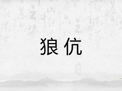 狼伉 狼伉