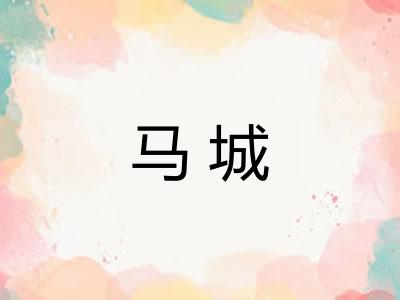 马城
