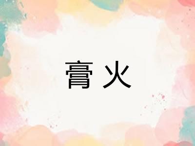 膏火 膏火
