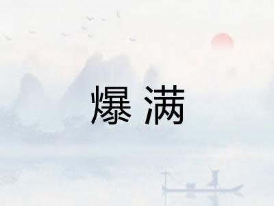 爆满