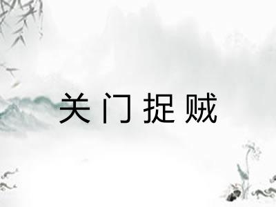 关门捉贼 关门捉贼