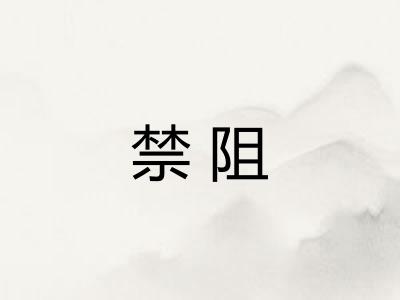 禁阻 禁阻