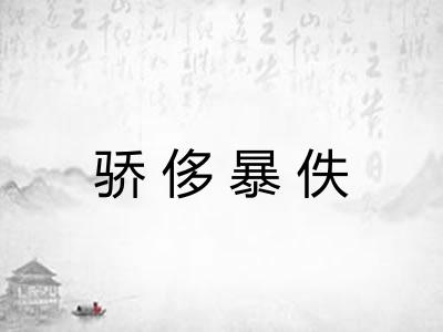 骄侈暴佚 骄侈暴佚