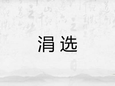 涓选