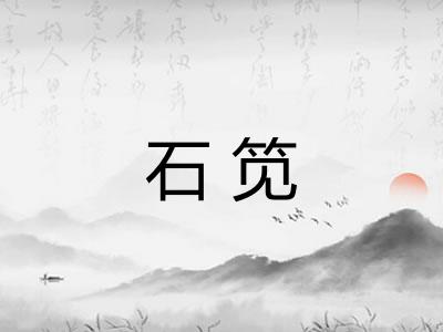 石笕