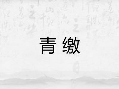 青缴 青缴
