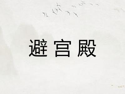避宫殿 避宫殿