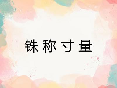 铢称寸量 铢称寸量