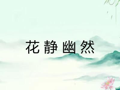 花静幽然 花静幽然