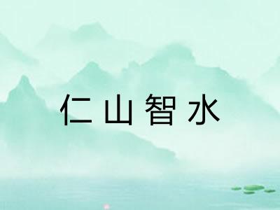 仁山智水 仁山智水