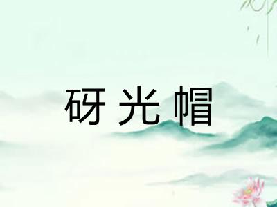 砑光帽 砑光帽