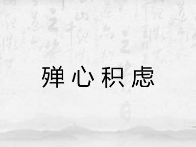 殚心积虑 殚心积虑
