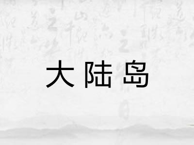 大陆岛