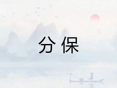 分保 分保