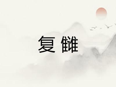 复雠 复雠