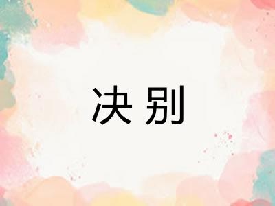 决别 决别