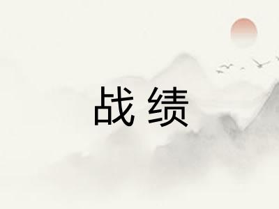 战绩
