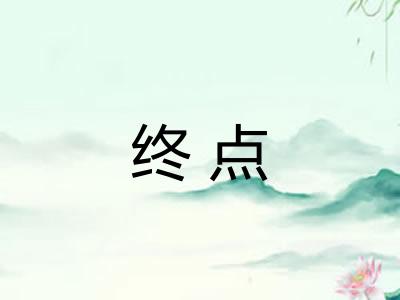 终点 终点