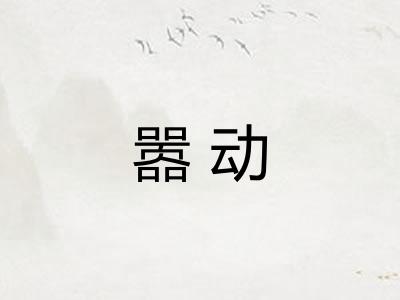 嚣动 嚣动