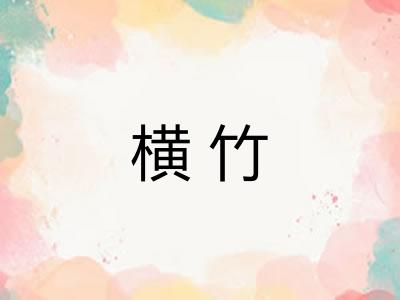 横竹 横竹