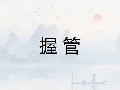 握管 握管