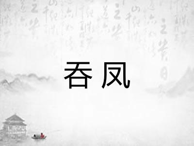 吞凤