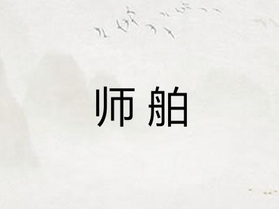 师舶 师舶