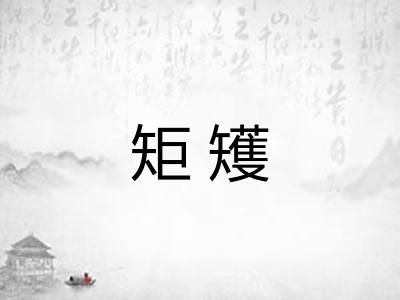 矩矱 矩矱