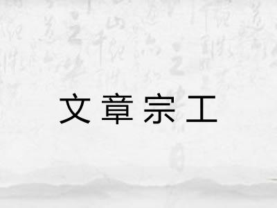 文章宗工 文章宗工