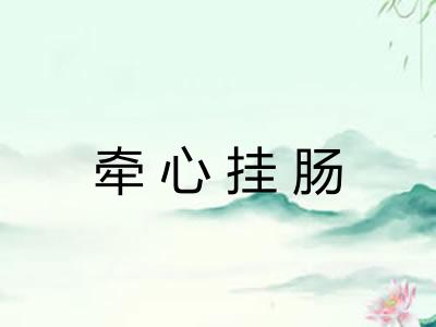 牵心挂肠 牵心挂肠