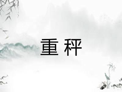 重秤 重秤