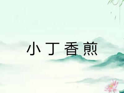 小丁香煎 小丁香煎