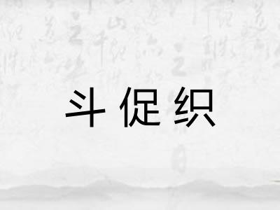 斗促织 斗促织