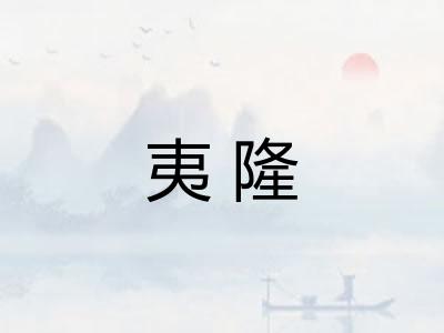 夷隆 夷隆