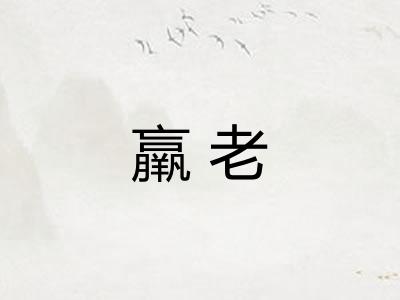 羸老 羸老
