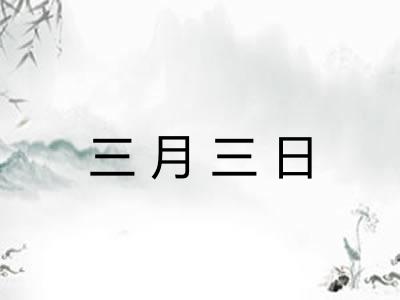 三月三日 三月三日