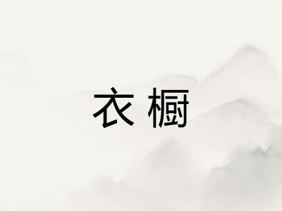 衣橱