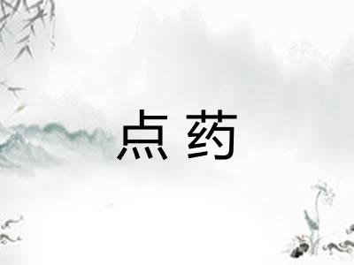 点药 点药