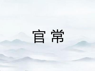 官常 官常