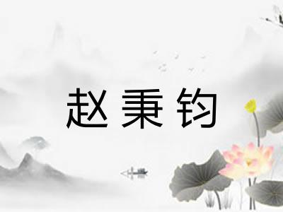 赵秉钧 赵秉钧