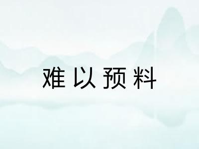 难以预料 难以预料