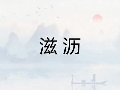 滋沥