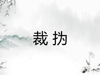 裁㧑 裁㧑