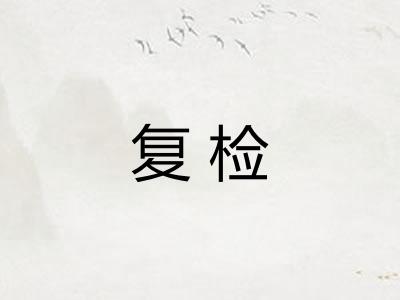 复检 复检