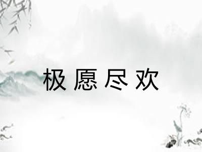 极愿尽欢 极愿尽欢