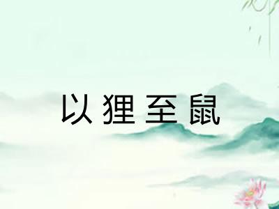 以狸至鼠 以狸至鼠