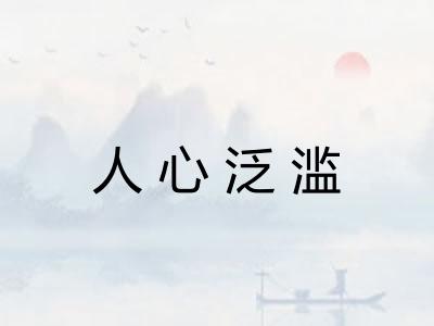 人心泛滥 人心泛滥