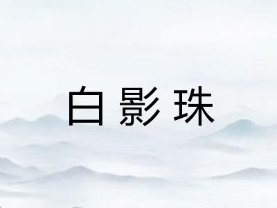 白影珠 白影珠