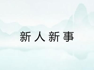 新人新事 新人新事